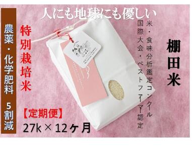 [2025年産新米][定期便]魚沼コシヒカリ 苗場プリンセス 特別栽培米 農薬化学肥料5割減 精米(27kg)×12回 合計324kg