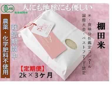 [2025年産新米][定期便]魚沼コシヒカリ 苗場プリンセス・プレミアム 有機jaS認証米 精米(2kg)×3回 合計6kg