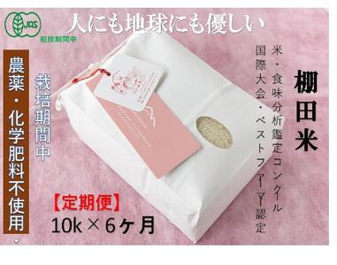 【2025年産新米】【6ヶ月定期便】【有機JAS認証米】魚沼コシヒカリ 苗場プリンセス・プレミアム 精米 10kg(5kg×2袋)×6回 計60kg
