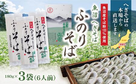 魚沼へぎそば ふのりそば 3袋 6人分|そば そば そば そば そば