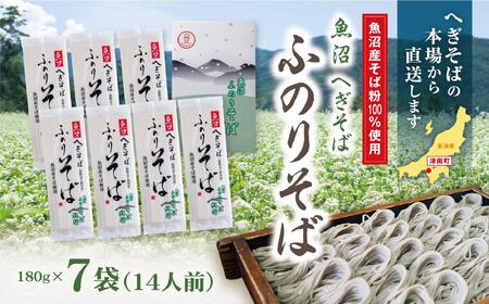 魚沼へぎそば ふのりそば 7袋 14人分|そば そば そば そば そば 