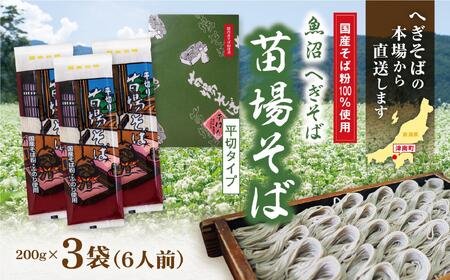 魚沼へぎそば 苗場そば 3袋 6人分|そば そば そば そば そば