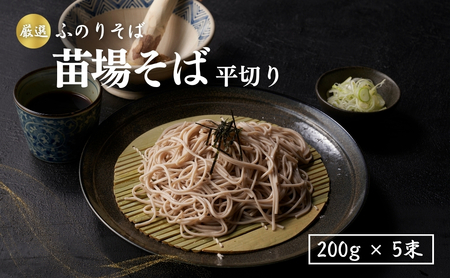 苗場そば平切り 200g5束