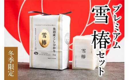 [2025年産新米][数量限定]雪椿セット(魚沼産コシヒカリ雪椿2kg 雪椿餅2パック)化粧箱入り 特別栽培米|コシヒカリ コシヒカリ コシヒカリ コシヒカリ コシヒカリ