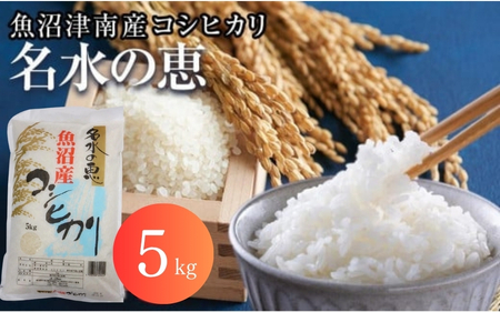 [令和7年産新米予約]魚沼津南産コシヒカリ「名水の恵」5kg
