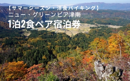 1泊2食ペア宿泊券 ニュー・グリーンピア津南[サマーシーズン・夕食プランA(バイキング)]