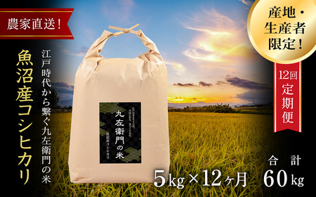 [ 令和7年産 新米 予約 ][12ヶ月定期便]魚沼産コシヒカリ 九左衛門の米 5kg(5kg×1袋)