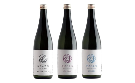 ゆきのまゆ 3種 720ml 3本セット 新潟県 津南町 苗場酒造株式会社
