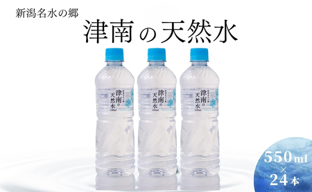新潟名水の郷 津南の天然水(550ml×24本セット)軟水 大容量 防災 長期保存 ペットボトル 国産 備蓄 アウトドア キャンプ アウトドア