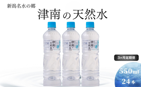 [3ヶ月定期便]新潟名水の郷 津南の天然水(550ml×24本セット) |津南町 天然水定期便