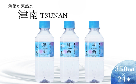 魚沼の天然水 津南 350ml×24本入 軟水 大容量 防災 長期保存 ペットボトル 国産 備蓄 アウトドア キャンプ アウトドア