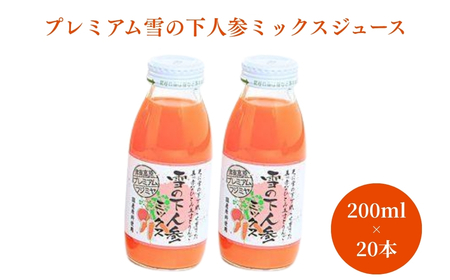 プレミアム 雪の下人参ミックスジュース 200ml×20本入 新潟県 旭商事株式会社 |津南町 にんじんジュース