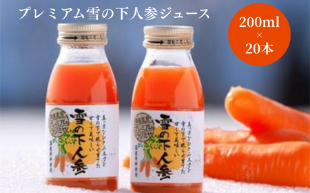 プレミアム 雪の下人参ジュース 200ml×20本入 新潟県 旭商事株式会社 |津南町 にんじんジュース