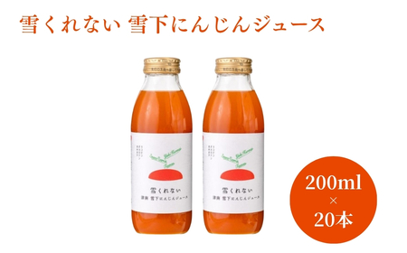 雪くれない 津南 雪下にんじんジュース 200ml×20本 新潟県 旭商事株式会社 |津南町 にんじんジュース