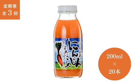 [3ヶ月定期便]津南高原にんじんミックスジュース 200ml × 20本入 新潟県 (有)フジミヤ |津南町 にんじんジュース