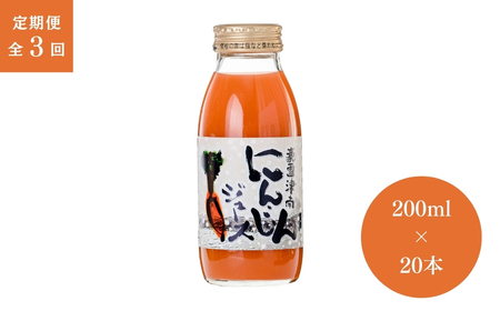 [3ヶ月定期便]豪雪津南にんじんジュース 200ml × 20本入 新潟県 (有)フジミヤ |津南町 にんじんジュース