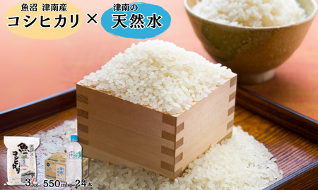 [令和7年産]魚沼(津南)産コシヒカリ 3kg(3kg×1袋)× 津南の天然水 550ml×24本入
