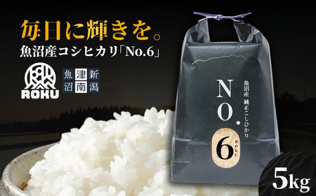 [令和7年産]魚沼産コシヒカリ NO.6 5kg(5kg×1袋) 新潟県 津南町 株式会社麓