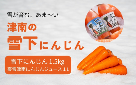 [令和8年産先行予約]津南の雪下にんじん 1.5kg &豪雪津南にんじんジュース 1L セット 新潟県 旭商事株式会社