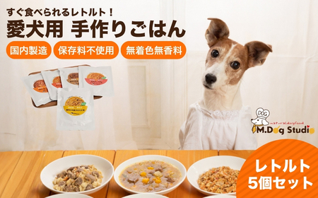 M.dog Studio 手作りごはんレトルト5個セット(鹿肉の和風やわらか煮/鶏肉の和風やわらか煮/豚もも肉のトマトソース煮/鮭のトマトソース煮/馬肉と雪下にんじんのスープ)無添加・国産食材使用