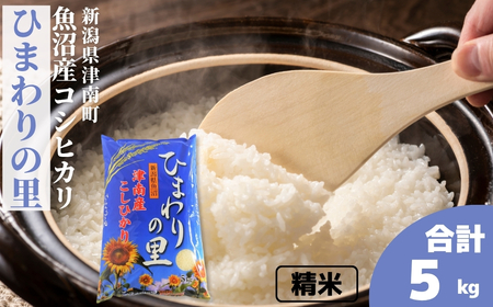 [令和7年産]魚沼産コシヒカリ 「ひまわりの里」5kg (5kg×1袋) 新潟県 津南町 大阪屋商店
