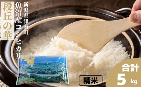 [令和7年産]魚沼産コシヒカリ 「段丘の華」5kg (5kg×1袋) 新潟県 津南町 大阪屋商店