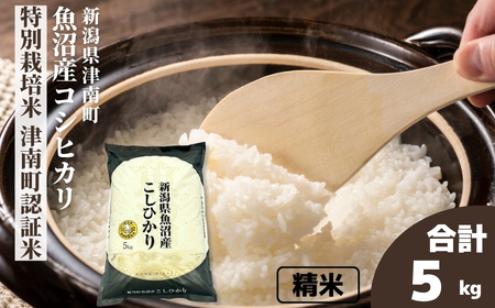 [令和7年産]魚沼産コシヒカリ 特別栽培米 津南町認証米 5kg(5kg×1袋) 新潟県 津南町 大阪屋商店