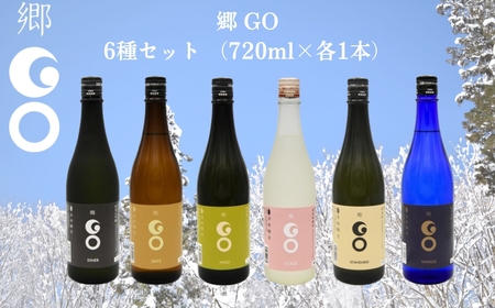郷(GO)6種セット (720ml×各1本)| 津南町 日本酒セット