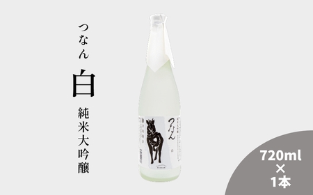 つなん 白 純米大吟醸 720ml×1本[令和6酒造年度 全国新酒鑑評会金賞受賞]| 津南町 日本酒