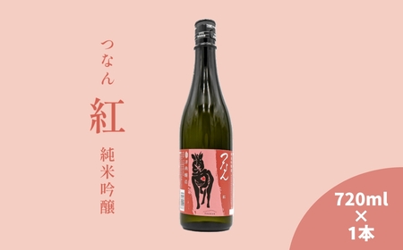つなん 紅 純米吟醸酒 720ml×1本| 津南町 日本酒
