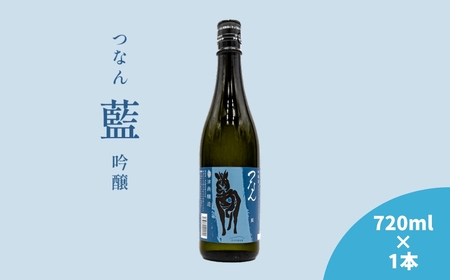 つなん 藍 吟醸酒 720ml×1本 [令和6酒造年度 関東信越国税局酒類鑑評会 優秀賞受賞]| 津南町 日本酒