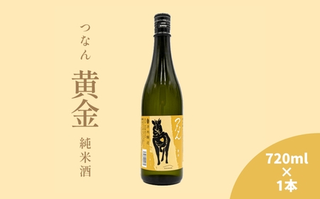 つなん 黄金 純米酒 720ml×1本| 津南町 日本酒