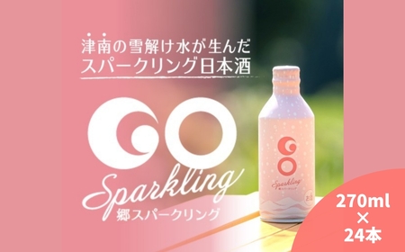 [甘口タイプの日本酒スパークリング]GO SPARKLING 270ml 24本入(1ケース)| 津南町 日本酒セット