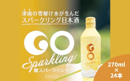 [大人の日本酒スパークリング]GO SPARKLING GOLD 24本入 270ml(1ケース)| 津南町 日本酒セット