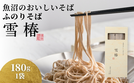 魚沼のおいしいそば 雪椿 180g×1袋 |津南町 蕎麦