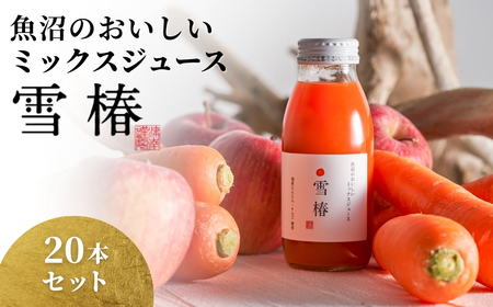 魚沼のおいしいミックスジュース 雪椿 20本×1セット |津南町 にんじんジュース