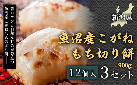 魚沼産こがねもち切り餅 900g(12個入) 3セット| 津南町. もち