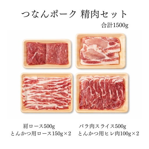 つなんポーク 食べ比べ セットB 1.5kg | 津南町 国産 豚肉  詰め合わせ