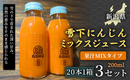 雪下にんじんジュース 果汁MIXタイプ 200ml（20本1箱）3セット | 津南町 にんじん