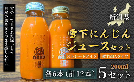 雪下にんじんジュース 200ml(6本) 果汁MIXタイプ 200ml(6本)5セット | 津南町 にんじん 業務用
