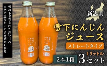 雪下にんじんジュース 1L（2本1箱） 3セット | 津南町 にんじん