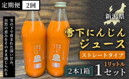 雪下にんじんジュース 1L(2本1箱) 定期便・全2回 | 津南町 にんじん
