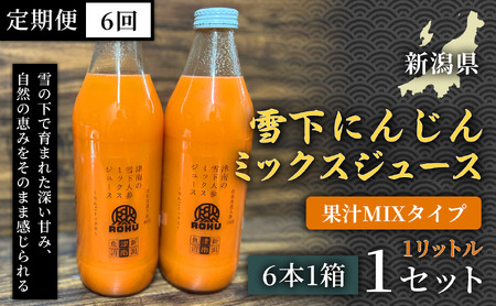 雪下にんじんジュース 果汁MIXタイプ 1L（6本1箱） 定期便・全6回 | 津南町 にんじん