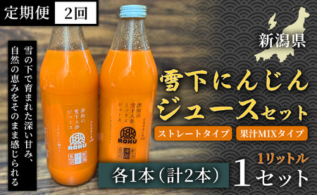 雪下にんじんジュース 1L(1本) 果汁MIXタイプ 1L(1本) 定期便・全2回 | 津南町 にんじん