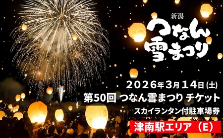 [2026年3月14日(土)開催]第50回つなん雪まつり チケット 津南駅エリア(E)スカイランタン付駐車場券 | 新潟県 津南町