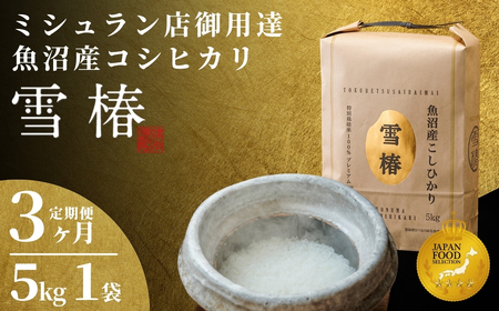 【寄付額見直し】3ヶ月定期便 魚沼産コシヒカリ 雪椿 5kg×1袋 特別栽培  | 魚沼 津南町 令和7年