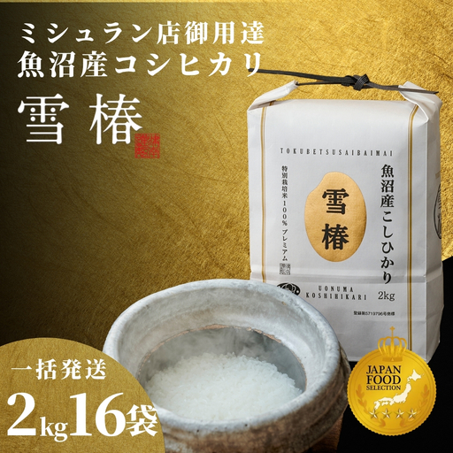 【寄付額見直し】魚沼産コシヒカリ 雪椿 32kg (2キロ×16袋) 特別栽培 一括発送  | 魚沼 津南町 令和7年
