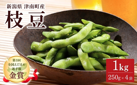 [先行予約]枝豆 1kg(250g×4袋)| 津南町 枝豆