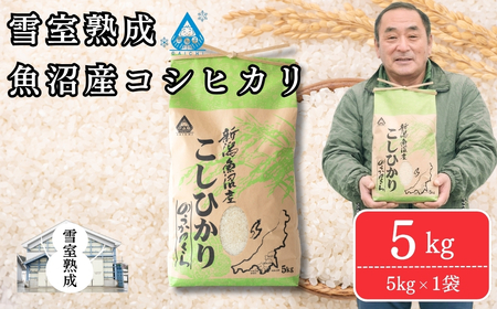 魚沼産コシヒカリ 5kg 雪室貯蔵 | 魚沼 津南町 令和7年