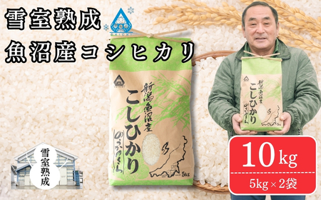 魚沼産コシヒカリ 10kg(5kg×2袋) 雪室貯蔵 | 魚沼 津南町 令和7年